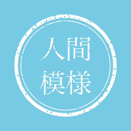 人間模様のロゴ